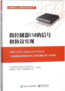 微控制器USB的信号和协议实现